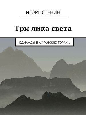 cover image of Три лика света